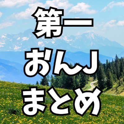 記事更新数 ト ッ プ ク ラ ス ! まとめ見るなら(自称…)大手まとめサイトの 第一おんJまとめで決まり! 更新通知を受け取るには フ ォ ロ ー !
