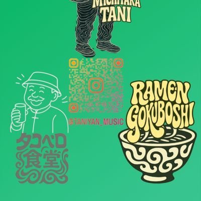 タニミチタカ
音楽やってます
ラーメンゴクボシ店長
間借り営業「タコベロ食堂」たまにやってます
たまに歌を歌うおじさんです