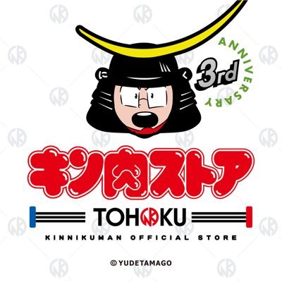 大人気漫画″キン肉マン″のオフィシャルショップが東北にやってきた! ここでしか購入できない商品も取り扱いしております。 「キン肉ストア TOHOKU」にゴー!ゴー!マッスル! 営業時間 10:00〜20:00 住所:宮城県仙台市青葉区中央4-1-1 EBeanS 地下1階 ☎️022-302-7529
