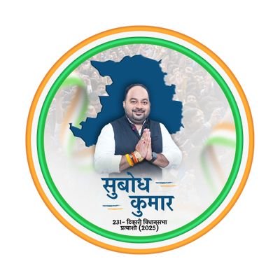 SubodhSpeaks_'s profile picture. 231-टिकारी विधानसभा प्रत्याशी (2025)