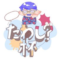 たわし？杯運営 (@tawabrush_cup) Twitter profile photo