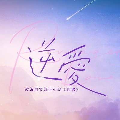 #逆愛|Revenged Love Series #RevengedLove_
電視劇《逆愛》官方賬號
“Revenged Love Series ” Official account