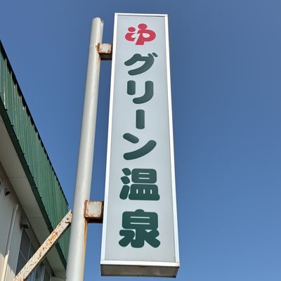 知床斜里駅から徒歩5分。ビジネスホテル(旅館)兼温泉公衆浴場です♨️美肌効果のあるモール温泉。源泉45度の天然温泉掛け流し。日々の疲れを癒やしに来ませんか?☺️日帰り温泉としてもどうぞお気軽にご利用ください。電話☎0152-23-2411