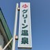 グリーン温泉(公式ページ) (@sharigreenonsen) Twitter profile photo グリーン温泉(公式ページ) (@sharigreenonsen) Twitter profile photo
