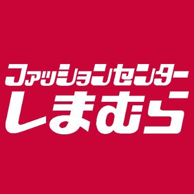 ファッションセンターしまむらの公式アカウントです。WEB限定のチラシやお得情報などを発信していきます!※在庫確認などはお近くの店舗までお問い合わせお願い致します。Instagram⇒https://t.co/cSC5TdyFLU ※なりすましアカウントにご注意ください