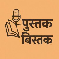 🎧 पुस्तक बिस्तक | मराठी पॉडकास्ट (@pustak_bistak) 's Twitter Profile Photo 🎧 पुस्तक बिस्तक | मराठी पॉडकास्ट (@pustak_bistak) 's Twitter Profile Photo