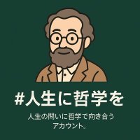 人生に哲学を (@philo__sophist) 's Twitter Profile
