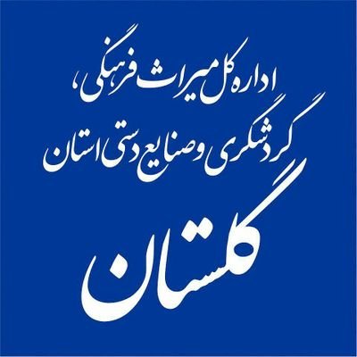 اداره کل میراث فرهنگی، گردشگری و صنایع دستی استان گلستان
اینستاگرام : https://t.co/KBTAh8EnqQ
تلگرام : https://t.co/lXU6DUPTLf
