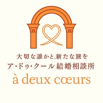 adeuxcoeurs's profile picture. ア・ドゥ・クールとはフランス語で｢2つの心｣。自分を大切にしながら、誰かを大切する、2つの心がともに寄り添い歩む人生を見つけて欲しい。自身も結婚相談所で幸せを掴んだ仲人が運営する練馬の結婚相談所。オンラインにて全国対応可。IBJ加盟店。婚活垢さん向けに無言フォロー、リプライ失礼します🙇‍♀️✨