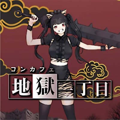 CafeJigoku's profile picture. 品川から🚃で5分、JR大森駅🔥地獄がコンセプトのカフェ&バーです🔥15：00～15：59の入店で60分飲み放題1000ヘル🔥🖤求人応募→https://t.co/AjK4ytUNbl👹🖤 遠隔メニューはこちら👹🖤→https://t.co/lf6qKiFktF シフト→ #地獄のお給仕シフト