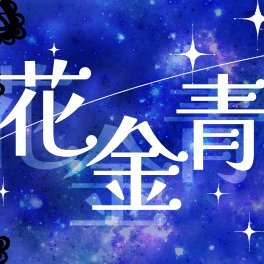 武受けオンリーwebイベント『花金青のほうき星２』さんのプロフィール画像