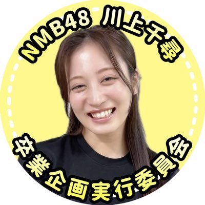 【貴重】『AKB48グループ 研究生コンサート』早推し認定書 川上千尋 NMB48川上千尋、卒業発表 在籍13年26歳「アイドル人生