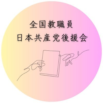 子どもたちと教職員の声を国会に届けよう🌱#教育無償化 #給食無償化 #学費無償化 #少人数学級 #教育予算ふやして #残業代支給 #定額働かせ放題やめて #基礎定数改善 #学問の自由 #不登校 #子どもの権利 #ブラック校則 #ジェンダー平等 #包括的性教育 ゆとりと安心の教育へ🌻