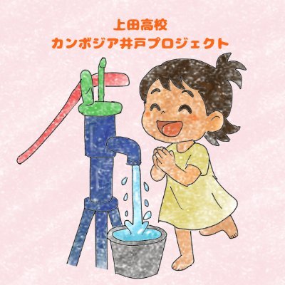 「カンボジアに井戸を、そして笑顔を」を目標に活動している長野県にある上田高校の団体です!!バザーやメルカリで集めた資金でカンボジアに井戸を届けます!!