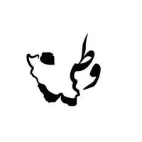 بومیِ ایران (@demouktator) 's Twitter Profile