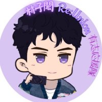 林子閎Re:Union有志応援隊 (@lzhreunion0727) 's Twitter Profile Photo 林子閎Re:Union有志応援隊 (@lzhreunion0727) 's Twitter Profile Photo