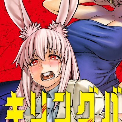 キリングバイツ (19) (ヒーローズコミックス わいるど) | 村田