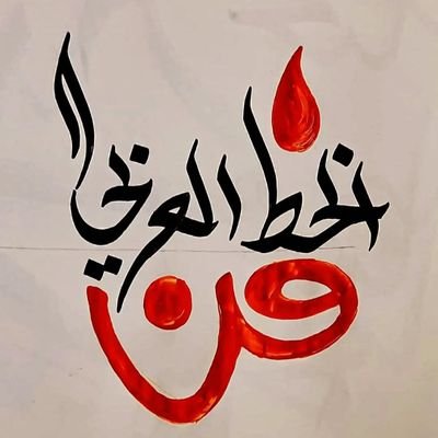 دورات لتعليم وتحسين الخط العربي.
وتأسيس اللغة عربية .
مدرب بمعهد الكاتب لتعليم الخط العربي.
للتسجيل واتساب 0564751834