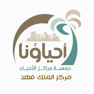 أحد المراكز التابعة لـ #جمعية_مراكز_الأحياء ،نسعى لتقديم الافضل من خلال بناء الشراكات المجتمعية وتسخير الطاقات الشبابية لما يعود بالفائدة لمجتمعنا وفق رؤية 2030