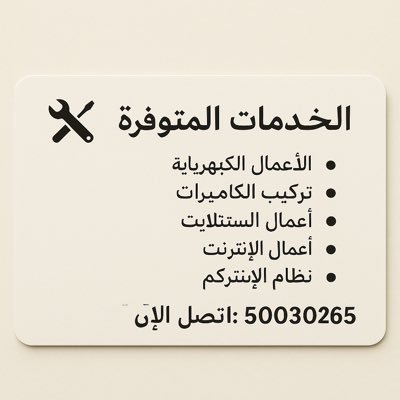 handytech19's profile picture. الخـدمـات المـتـوفـرة 📍 الأعمال الكهربائية 📍 تركيب الكاميرات 📍 أعمال الستالايت 📍 أعمال الإنترنت 📍 نظام الإنتركم 📞 اتصل الآن 50030265