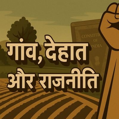 गाँव की गलियों से लेकर संसद तक, सवाल वही हैं — जवाब अब चाहिए।
🌾 देहात की आवाज़ | 🗳️ जन राजनीति | 📍भारत
