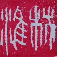 林栖淮上 (@linhuai_roosted) 's Twitter Profile
