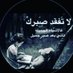 صلو على الرسول (@lyslw94923) Twitter profile photo صلو على الرسول (@lyslw94923) Twitter profile photo
