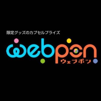 zennn15d's profile picture. #ウェブポン公式 #zennn15
スマホ・PCから購入できるハズレなしの限定グッズ販売サイト『ウェブポン』の公式です。最新リリース情報をお見逃しなく！！ #ウェブポン ※お問合せはサイト内のお問合せフォームよりお願いします。DM、リプではお答えできません。