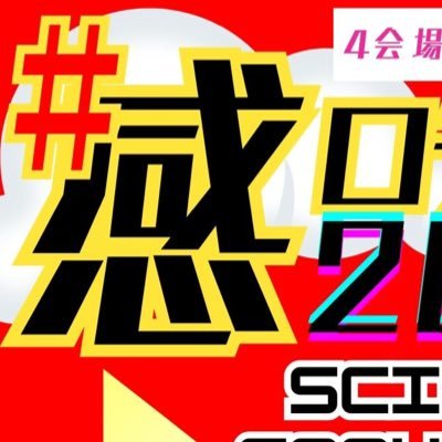 カンロヂ主催@kankaku_logic #感ロヂフェス vol.4 8/12開催! ご来場お待ちしております✨今年も美バディ&フェスT発売 #感ロヂフェス 👈ハッシュタグも込でイベント名です🔥🔥