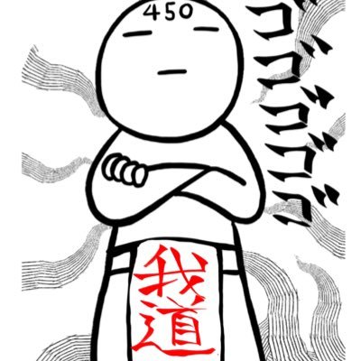 450(よごれ)さんと読みます。ご縁に感謝!お絵描き集団「 #悪巧み本舗 」所属。#ラストアイドル #山田まひろ #高嶺のなでしこ 大好きな武闘派のカウンセラーです。ENFJ 無言フォローは気まぐれでフォロバします。絵の無断利用厳禁で。絵本「いちにの3かい」発売