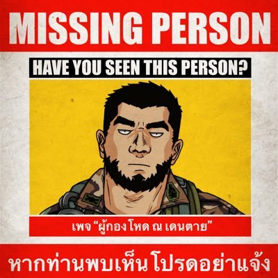 ผู้กองโหด ณ เดนตายさんのプロフィール画像