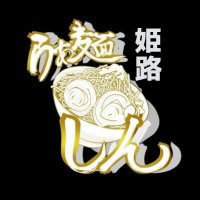 らぁ麵しん姫路 (@ramenshinhimeji) 's Twitter Profile Photo