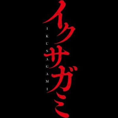 今村翔吾さん「イクサガミ」シリーズ公式アカウントです。最新情報をお伝えしていきます!講談社文庫出版部を中心に、何人かの中の人で運営しています。現在、第1巻『天』、第2巻『地』、第3巻『人』が発売中。最終巻『神』は、2025年8月8日発売決定!