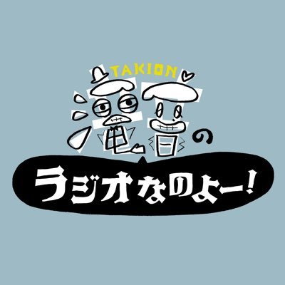 吉本興業所属のお笑いコンビ『#滝音』の新番組! OBSラジオで毎週水曜日18時30分からON AIR! #ラジオなのよ