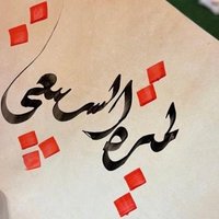 lamirah alsubaie (@lamirahalsubaie) 's Twitter Profile Photo