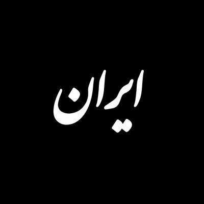 ایران حرم است/ ارشد مهندسی عمران/مدیر پروژه های ماژور صنعتی و عمرانی/مشغول کار در زمینه تخصصی/گاهی نویسنده و شاعر/برای کامنت مسئولیتی ندارم