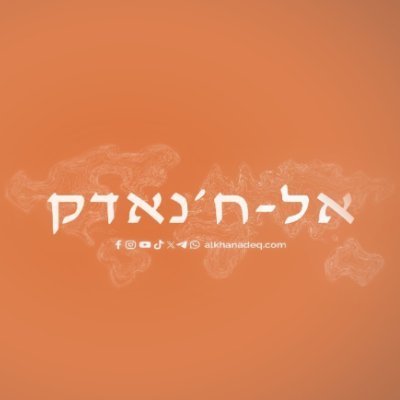 HeAlkhanadeq's profile picture. ניתוחים ופרשנויות אסטרטגיות על ישראל והמזרח התיכון