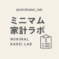 ミニマム家計ラボ (@minikakei_lab) 's Twitter Profile