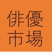 東京俳優市場 (@haiyuichiba) 's Twitter Profile Photo