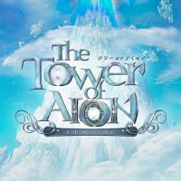 ポスター　タワー オブ アイオン　Tower of AION The Tower of AION」過去最大のリニューアルを8月20日に実施