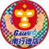 GN_MGYOTOKU's profile picture. 質と量にこだわるガイアNO.1店長(質量)🏋️
全面改装リニューアルの情報はこちらで最速配信😎
※ルチャはスペイン語で『戦い』です💖　
入場抽選はLINEから登録を💕
https://t.co/W1NOJ6ruFP