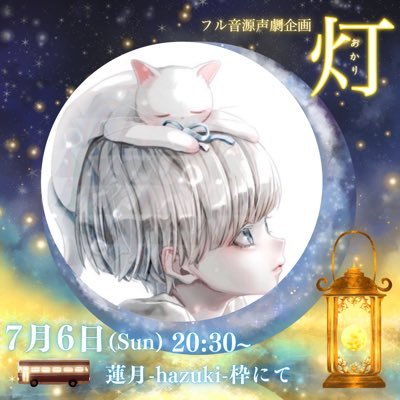 フル音源声劇「灯」2025.7.6 20時30分~開演致します!過去企画「ヴィラン物語」 「九十九物語」「Beme」「 金魚楼-想いの眠る場所」 「Secretpresent」 「Antonymーアントニムー」「秘密」