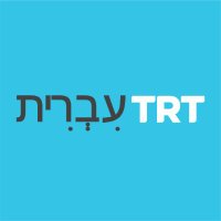 TRT עִבְרִית (@trthebrew) 's Twitter Profile Photo TRT עִבְרִית (@trthebrew) 's Twitter Profile Photo