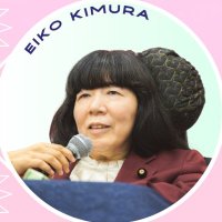 木村英子応援隊! (@eikosns) 's Twitter Profile Photo 木村英子応援隊! (@eikosns) 's Twitter Profile Photo