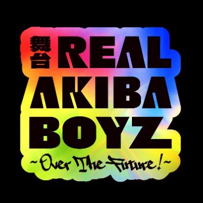 ついに…2.5次元舞台化!?
舞台「REAL AKIBA BOYZ~Over The Future!~」2025年9月に上演決定!
原作:REAL AKIBA BOYZ/脚本:加東岳史(劇団GAIA_crew)・マロン(REAL AKIBA BOYZ)/演出:加東岳史(劇団GAIA_crew)#舞台RAB