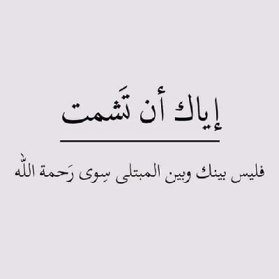 ربي إني مسني الضر وانت ارحم الراحمين
