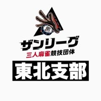 ザンリーグ東北支部 (@thanmtohoku) 's Twitter Profile