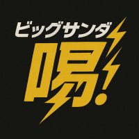 ビッグサンダー喝info (@big_thunder_k) 's Twitter Profile Photo ビッグサンダー喝info (@big_thunder_k) 's Twitter Profile Photo