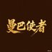 曼巴使者(官方) (@manbashizhe) Twitter profile photo 曼巴使者(官方) (@manbashizhe) Twitter profile photo