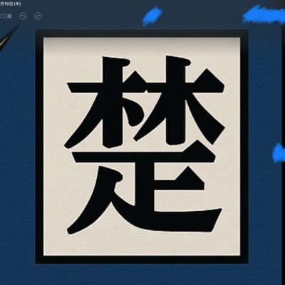 kirokudayoooo's profile picture. 表ではグレー。内側は赤。
書くことで毒を分解してる。
#楚記録
